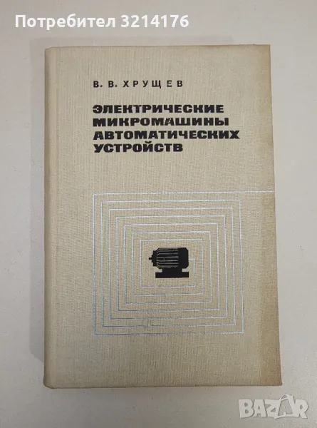 Электрические микромашины автоматических устройств - В. В. Хрущев, снимка 1
