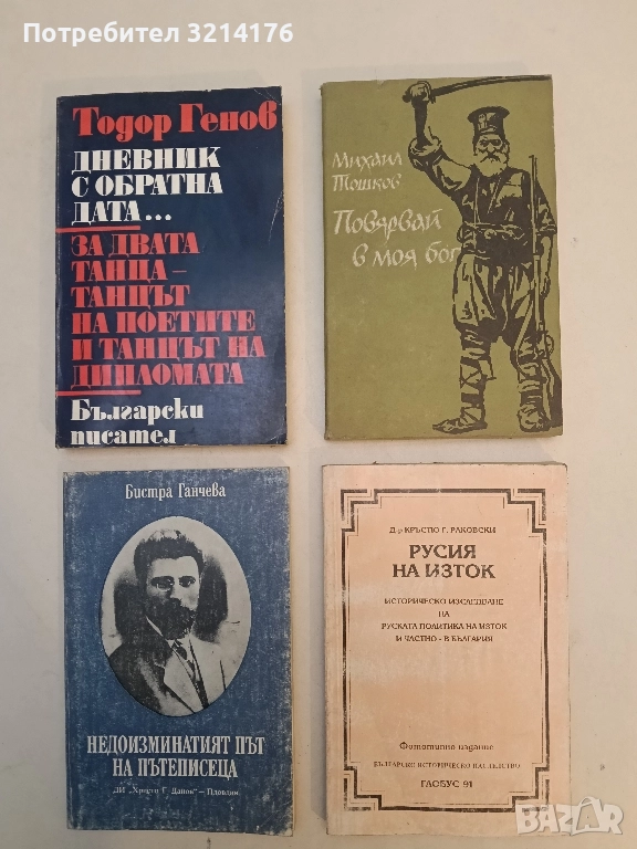 Русия на Изток - Кръстьо Г. Раковски, снимка 1