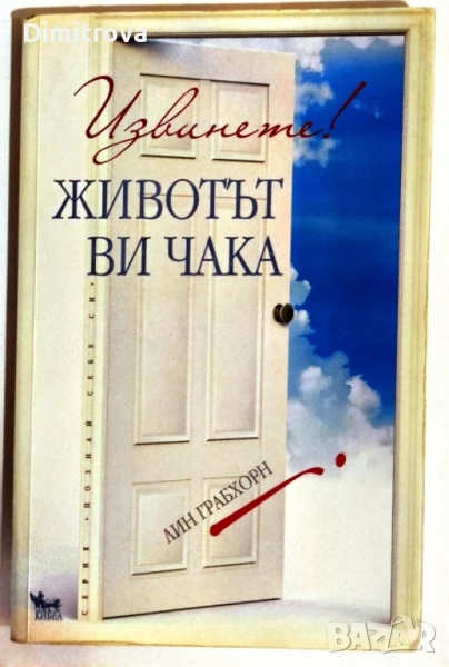 Извинете! Животът ви чака - Лин Грабхорн, снимка 1