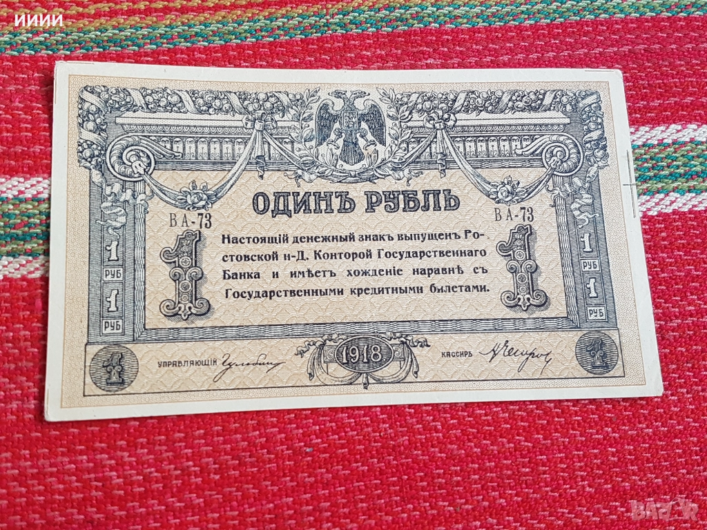 Банкнота рубла 1918, снимка 1