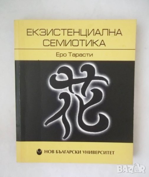 Книга Екзистенциална семиотика - Еро Тарасти 2009 г., снимка 1