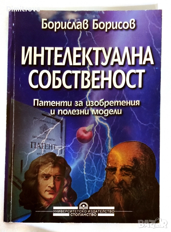 Интелектуална собственост/ Патенти за изобретения и полезни модели - Борислав Борисов, снимка 1