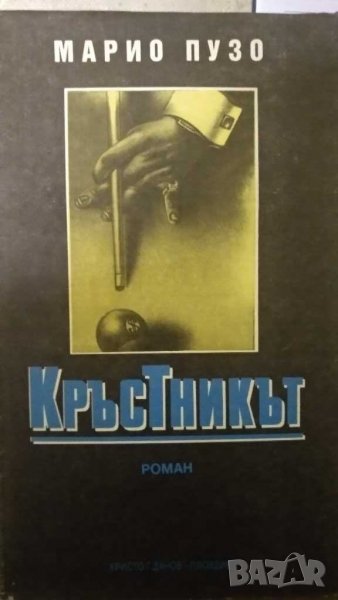Кръстника - Марио Пузо,твърди корици,в много добро състояние, снимка 1
