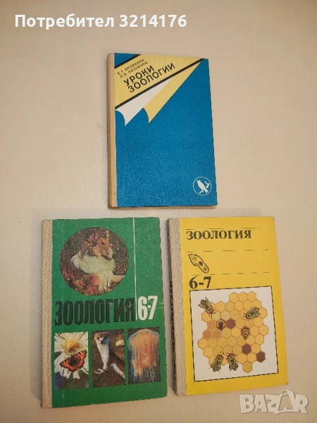 Зоология. Учебник для 6.-7. классов средней школы – Колектив  (1984), снимка 1