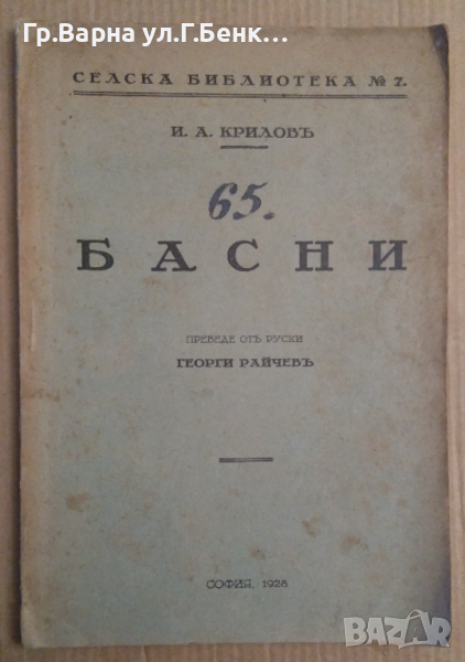 65 Басни  И.А.Крилов 1928г, снимка 1
