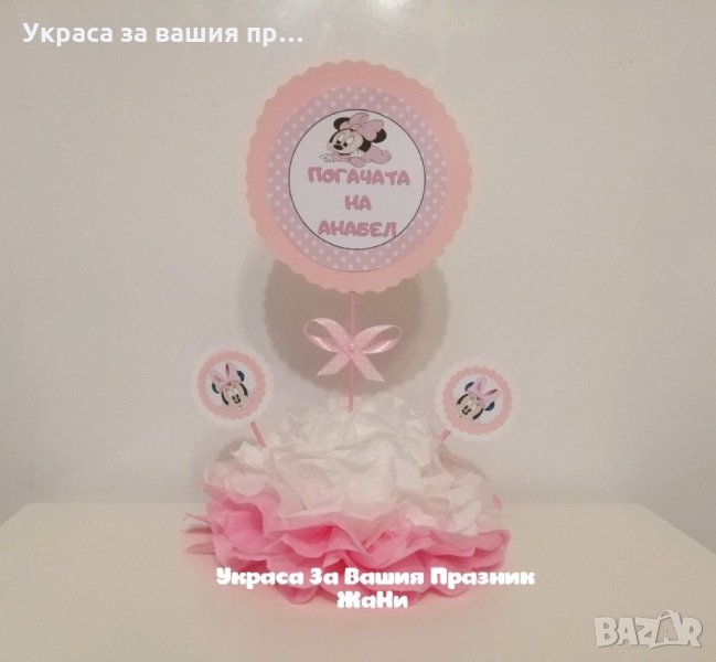 Украса За маса за детски празник , снимка 1