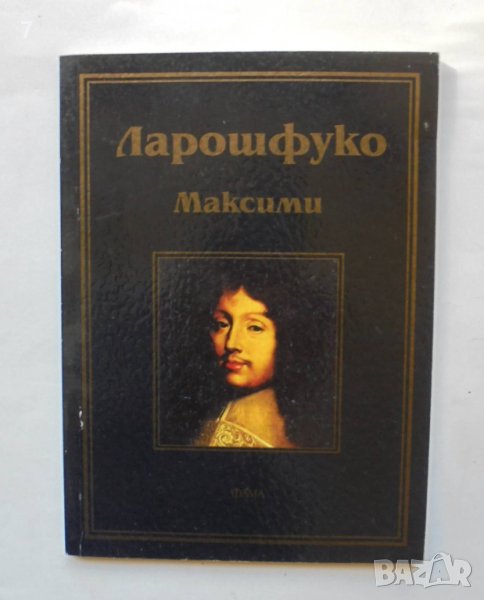 Книга Максими - Франсоа дьо Ларошфуко 2002 г. Библиотека "Лаври", снимка 1