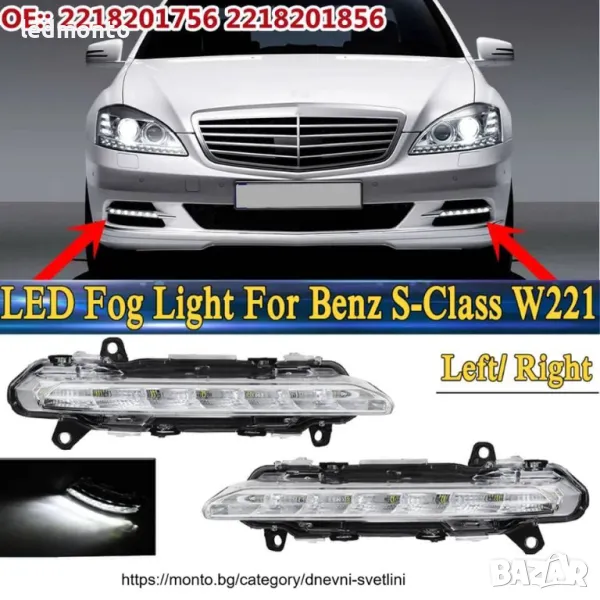LED Дневни Светлини за Mercedes-Benz S-Class W221, C-Class светлини броня, снимка 1