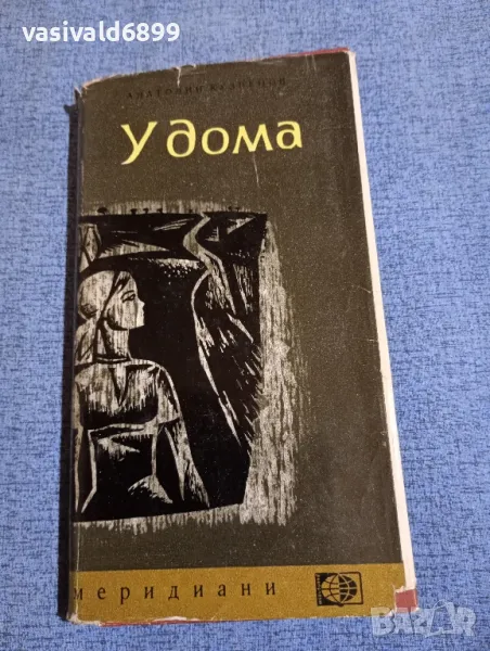 Анатолий Кузнецов - У дома , снимка 1