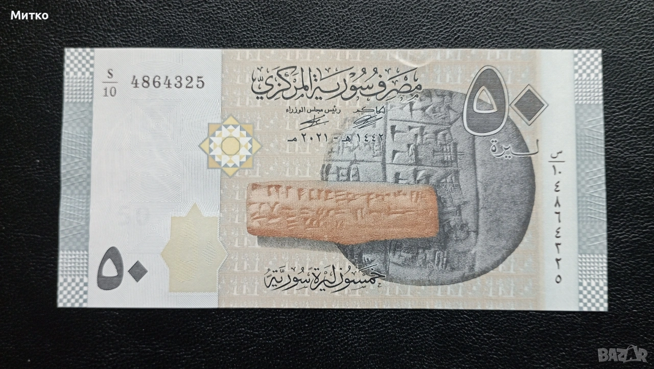 50 паунда Сирия , снимка 1