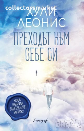 Преходът към себе си, снимка 1