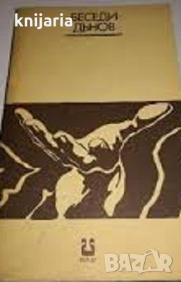 Сила и живот: Духът и плътта: Беседи държани от Дънов, снимка 1