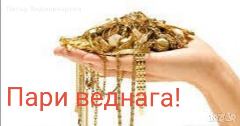 Изкупува злато златни накити 14 карата Също и Изкупуване онлайн на Вашето злато от цяла България без, снимка 1