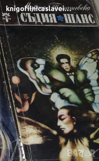 Марта Томашевска - Съдия. Шанс (1980), снимка 1