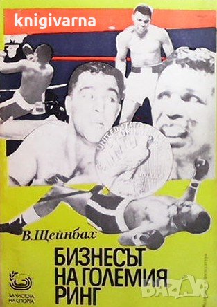 Бизнесът на големия ринг Валерий Щейнбах, снимка 1