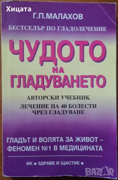 Чудото на гладуването.Лечение на 40 болести чрез гладуване,Генадий Малахов,Здраве и щастие,1998г.304, снимка 1