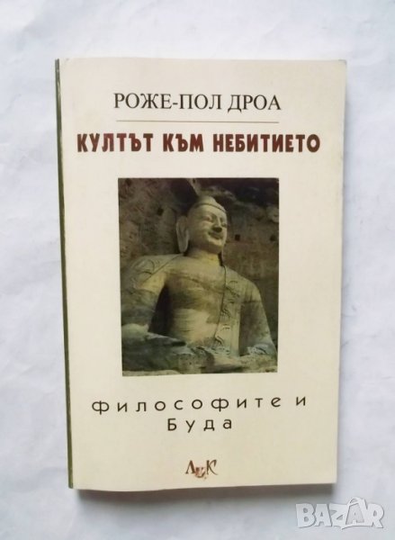 Книга Култът към небитието. Философите и Буда - Роже-Пол Дроа 1998 г., снимка 1