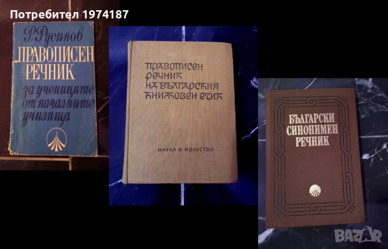 Речници - 2 правописни и синонимен, снимка 1