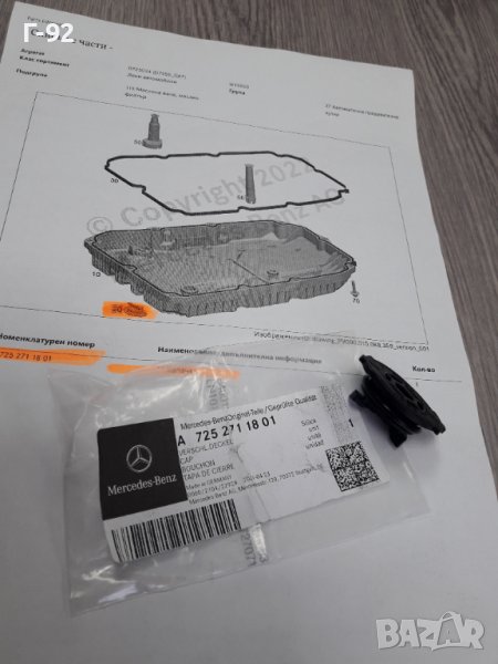 A7252711801**NEU**MERCEDES**9G-TRONIK**AUTOMATIC**ПРОБКА ЗА  КАРТЕР  **, снимка 1