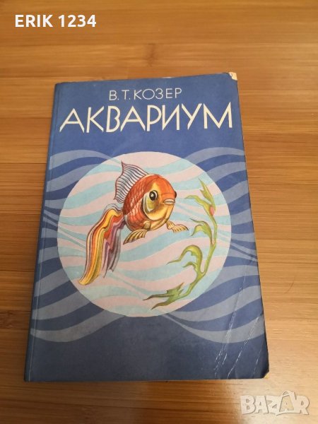 Книга за отглеждане на аквариумни рибки, снимка 1