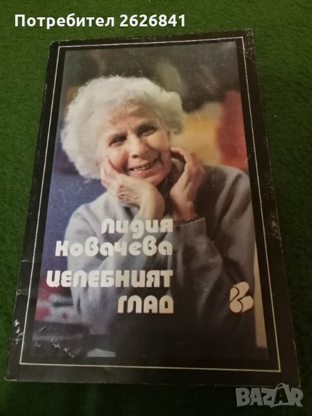 Целебният глад - Лидия Ковачева , снимка 1