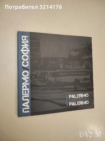 Палермо / Вавилон / Palermo - Колектив , снимка 1