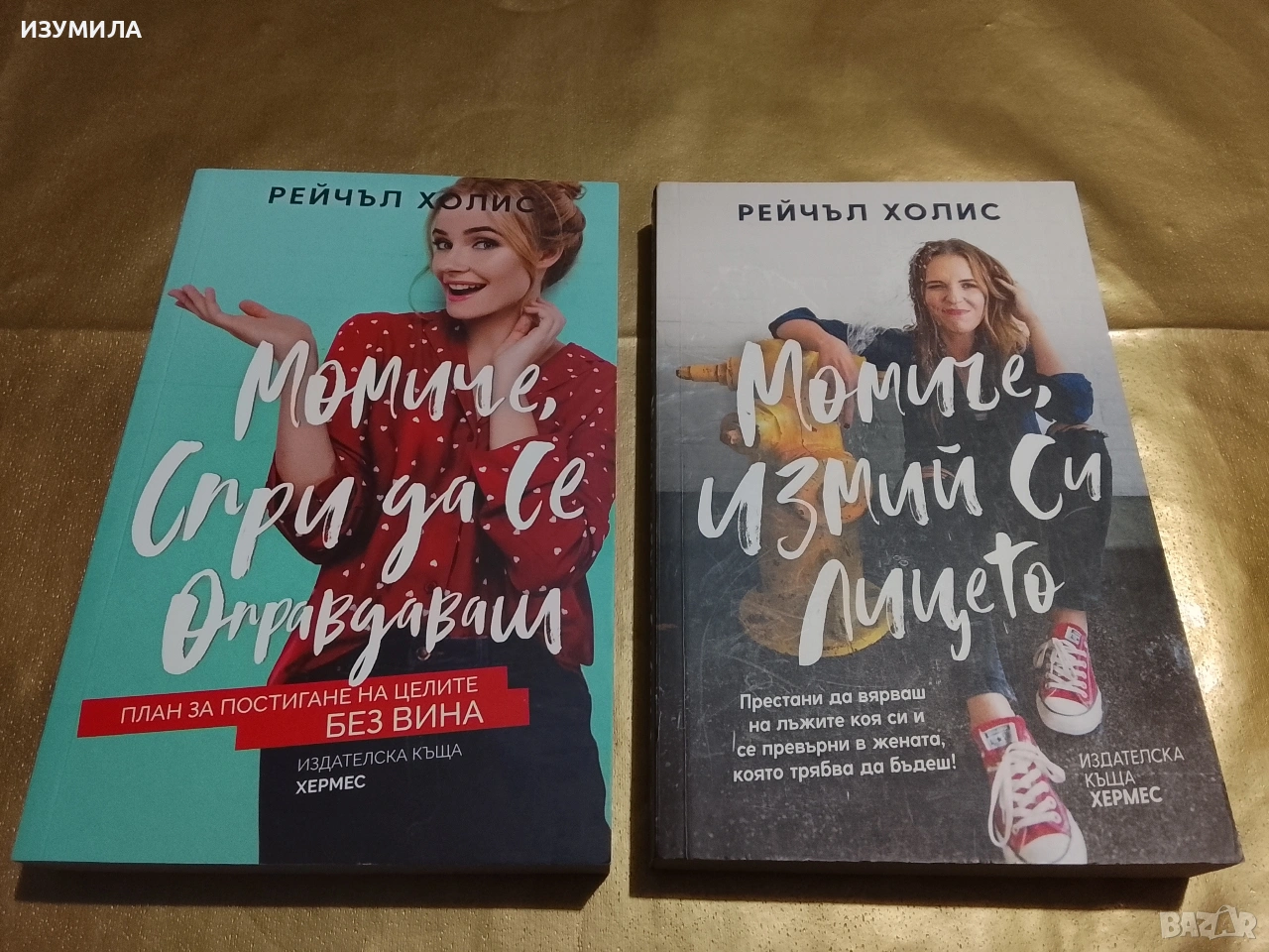 Момиче, спри да се оправдаваш / Момиче, измий си лицето -Рейчъл Холис, снимка 1