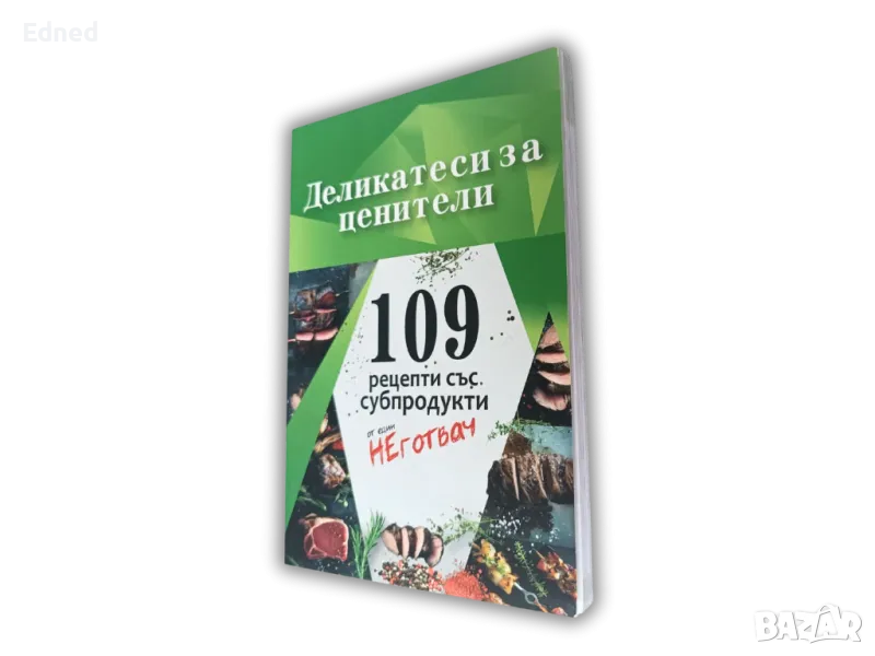 109 рецепти със субпродукти неготвач, снимка 1