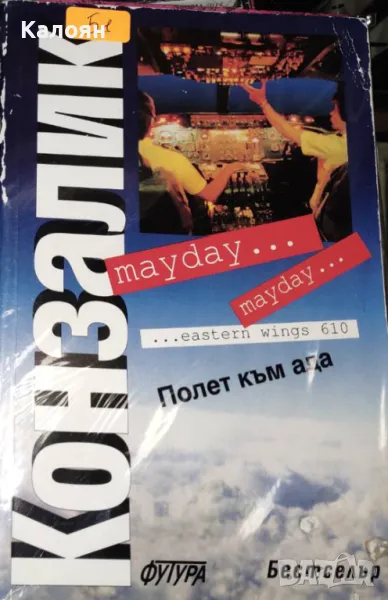 Хайнц Конзалик - Полет към ада (1998), снимка 1