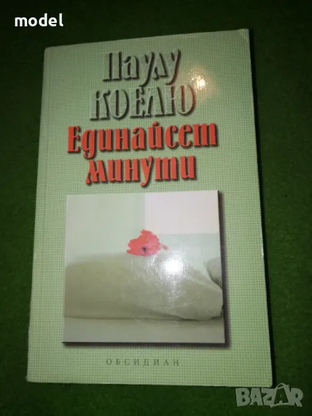 Единайсет минути - Паулу Коелю, снимка 1