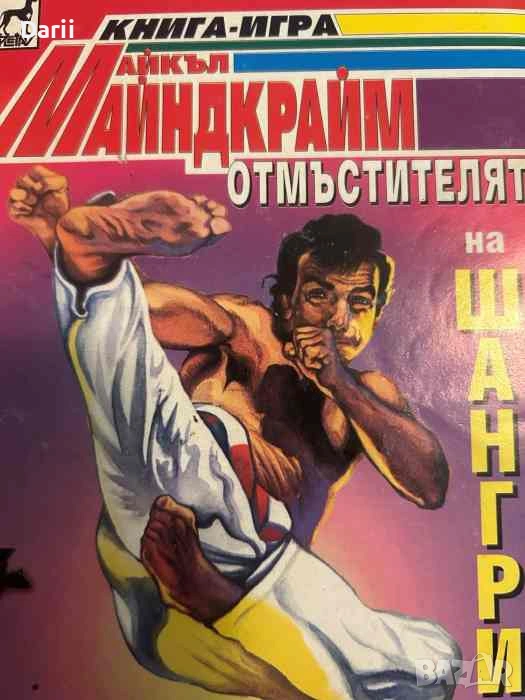 Отмъстителят на Шангри- Майкъл Майндкрайм, снимка 1