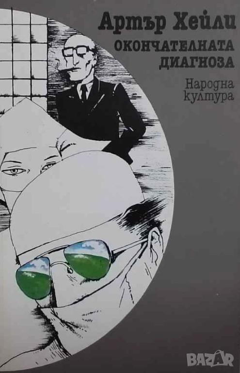 Окончателната диагноза Артър Хейли, снимка 1