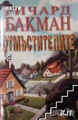 Отмъстителите Ричард Бакман, снимка 1