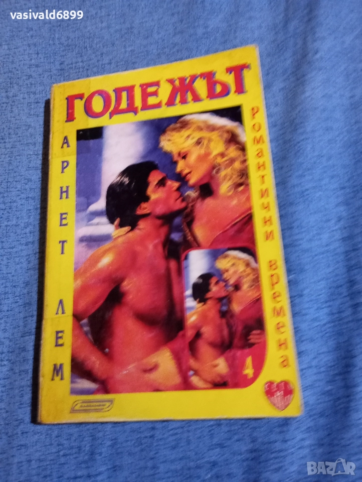 Арнет Лем - Годежът , снимка 1