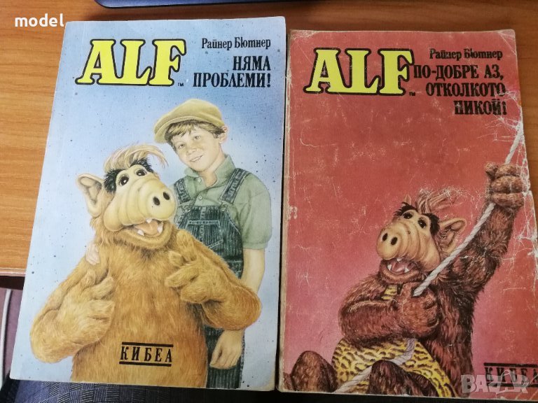 Алф - Райнер Бютнер Книги 1 и 3, снимка 1