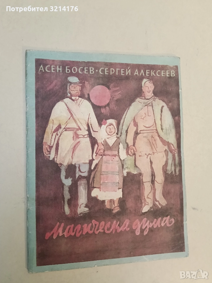 Магическа дума - Асен Босев, Сергей Алексеев, снимка 1