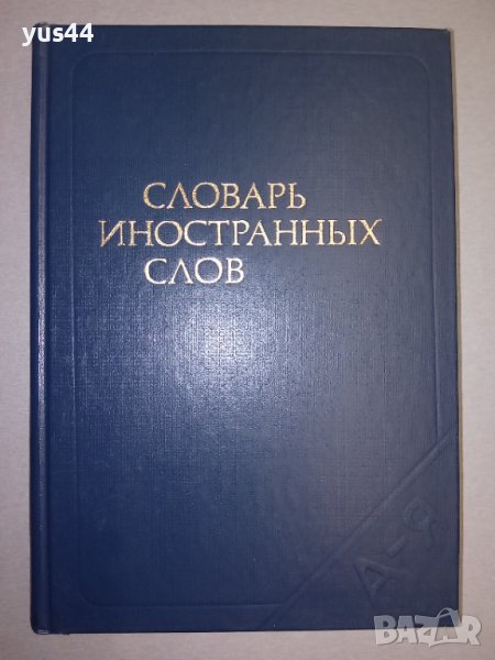 Руски речник "Словарь иностранных слов"., снимка 1