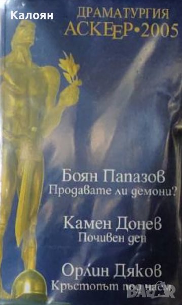 Боян Папазов, Камен Донев, Орлин Дяков - Драматургия Аскеер 2005, снимка 1