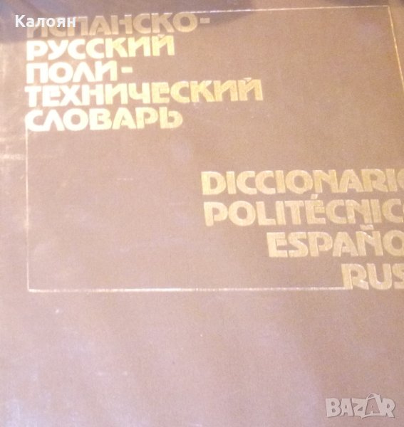 Испанско-русский политехнический словарь, снимка 1