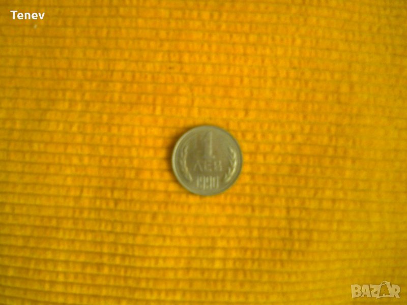 1 лев 1990 г., снимка 1