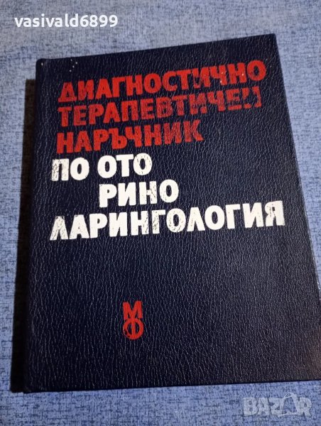 "Диагностично - терапевтичен наръчник по отоларингология", снимка 1