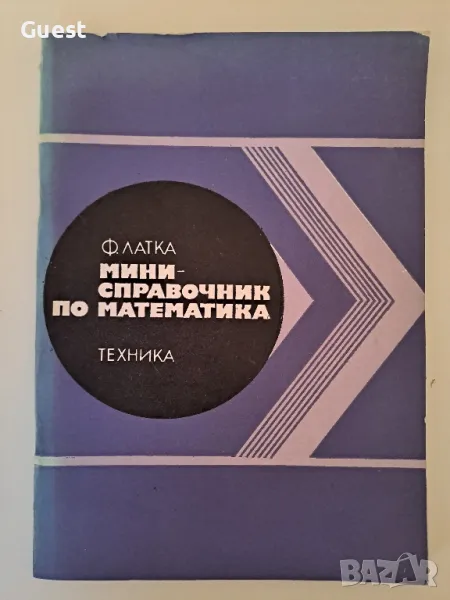 Мини справочник по Математика, снимка 1