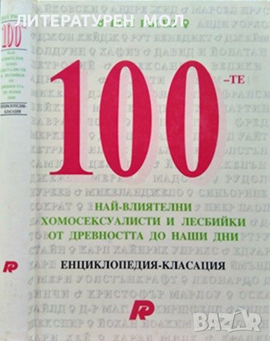 100-те най-влиятелни хомосексуалисти и лесбийки от древността до наши дни. Пол Ръсел 1995 г., снимка 1