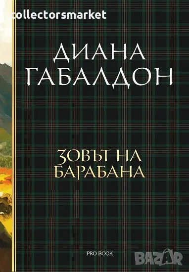 Друговремец. Книга 4: Зовът на барабана, снимка 1