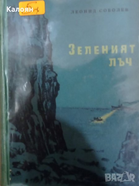 Леонид Соболев - Зеленият лъч (1957), снимка 1
