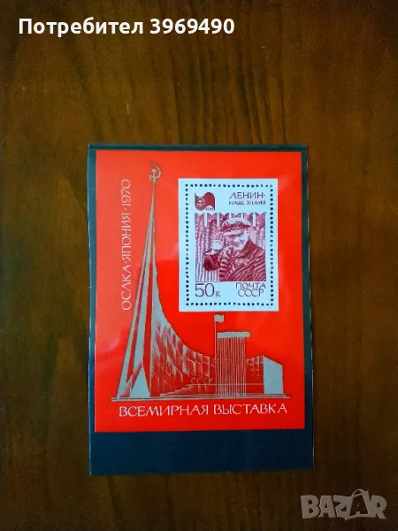 Голяма пощенска марка блок от СССР 1970 г., снимка 1