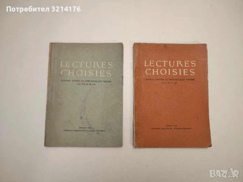 Lectures choisies. Сборник четива за извънкласно четене за VIII и IX, X и XI клас, снимка 1