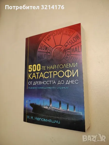 НОВА! 500-те най-големи катастрофи – Н. Н. Непомняшчи, снимка 1