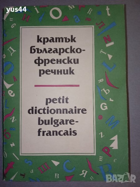 Кратък Българско-френски речник., снимка 1