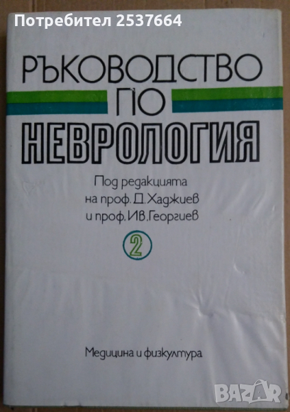 Ръководство по неврология том 2  Д.Жаджиев, снимка 1